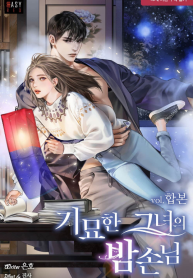 기묘한 그녀의 밤손님